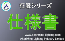 高天井LED仕様書（AM-SeifukuHBCH200W）