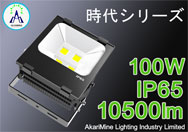 LED投光器仕様書（AM-JidaiTK100CH）