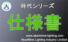 LED投光器仕様書（AM-JidaiTK200CH）