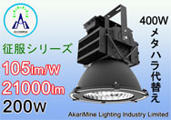 400Wメタハラ代替え