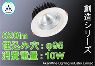 φ95-98 10W 820lm
