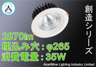 φ265-272 35W 2870lm