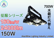 150W　24000lm　160lm/W