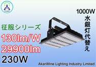 230W　29900lm　130lm/W