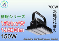 150W　19500lm　130lm/W