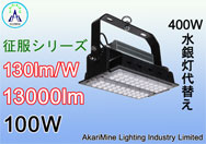 100W　13000lm　130lm/W