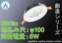 φ95-100 8W 680lm