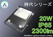 20W 2300lm