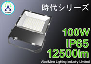 100W   12500lm