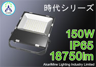 150W  18750lm