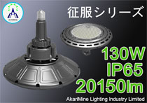 130W  20150lm 155lm/W