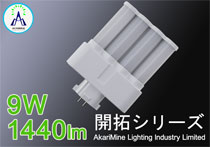 9W　27W形　1440LM