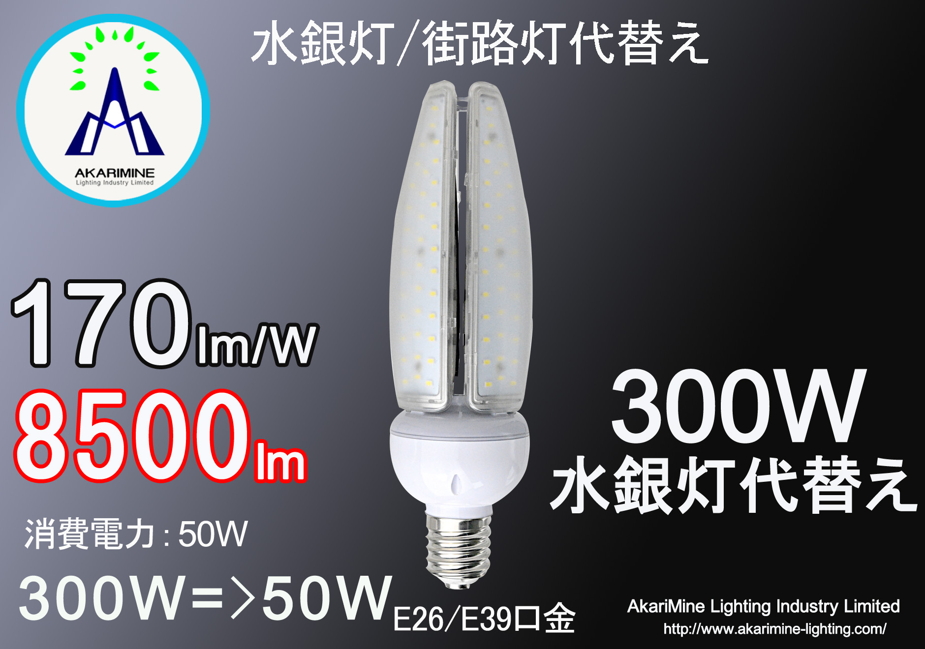 50W  8500LM E26 E39口金