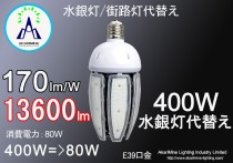 80W  13600LM E39口金 