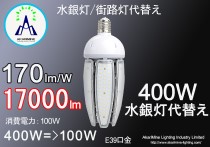 100W  17000LM E39口金