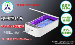 携帯専用殺菌灯