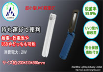 持ち運び型　UV殺菌灯