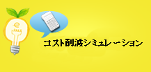 コスト削減シミュレーション 